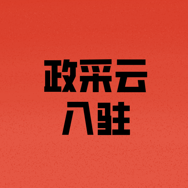 肃南政采云注册