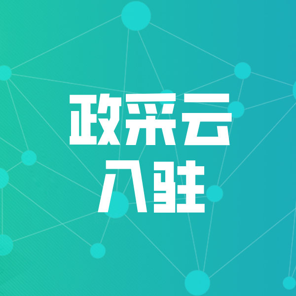 肃南政采云入驻