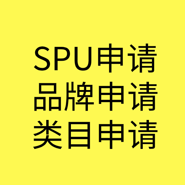 肃南SPU品牌申请